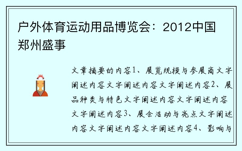 户外体育运动用品博览会：2012中国郑州盛事